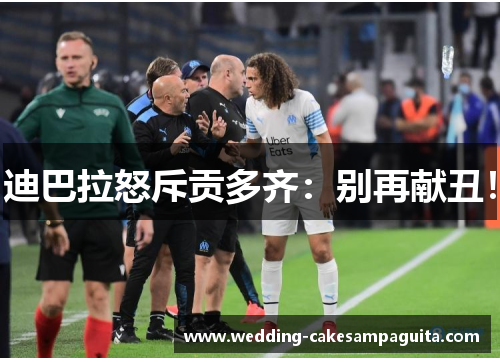 迪巴拉怒斥贡多齐：别再献丑！