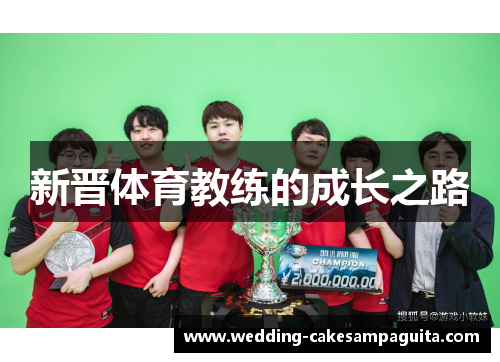 新晋体育教练的成长之路