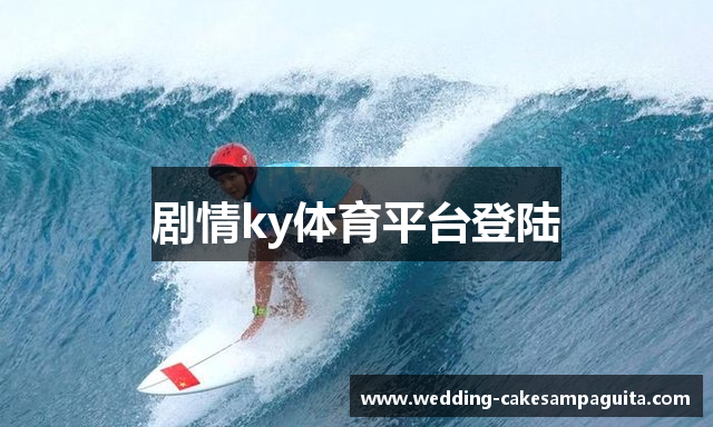 剧情ky体育平台登陆